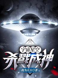 宇宙星空：杀戮成神