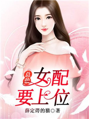 总裁，女配要上位