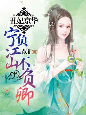 丑妃京华：宁负江山不负卿