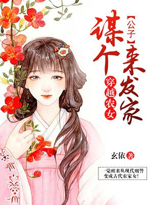 穿越农女：谋个公子来发家