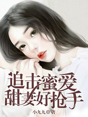 追击蜜爱：甜妻好抢手