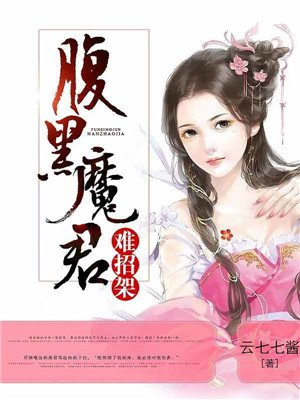 逆凰医妃，腹黑魔君难招架