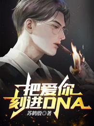 把爱你刻进DNA