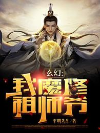 玄幻：我，魔修祖师爷