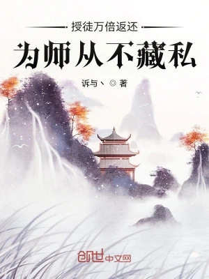 授徒万倍返还为师从不藏私境界