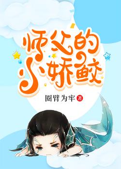 师父别踩我的鱼尾巴