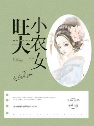 旺夫小农女