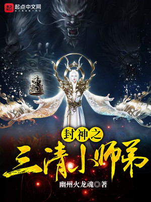 封神之三清小师弟