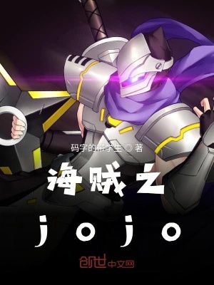 海贼之jojo