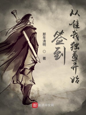 签到从唯我独尊开始