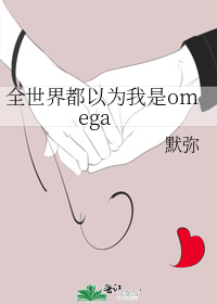 全世界都以为我是omega