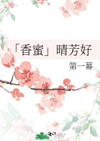 「香蜜」晴芳好