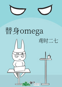 替身omega