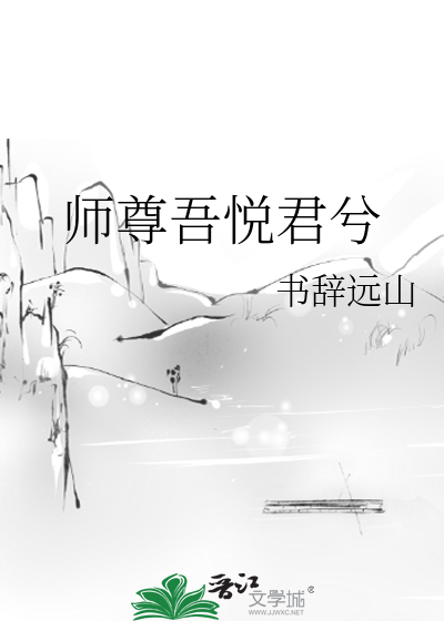 师尊吾悦君兮