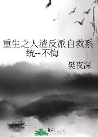 重生之人渣反派自救系统--不悔