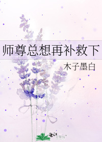 师尊总想再补救下