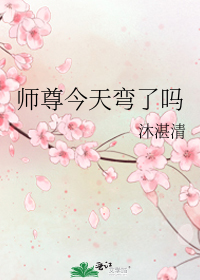 师尊今天弯了吗