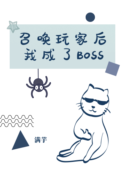 召唤玩家后我成了BOSS[第四天灾]