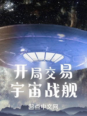 开局交易宇宙战舰无弹窗免费阅读