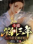 斗破签到三年从俘获女神开始