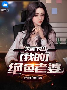 天师下山：我的绝色老婆林枫陈月