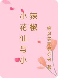 小花仙与小辣椒