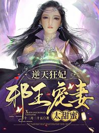 逆天狂妃：邪王宠妻太甜蜜