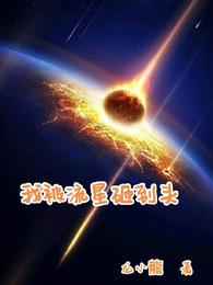 我被流星砸到头