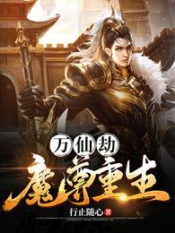 万仙劫：魔尊重生