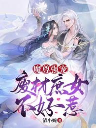 魔尊强宠：废材庶女不好惹