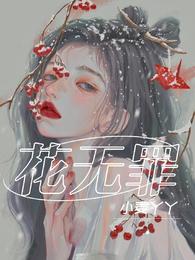 花无罪