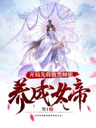 开局先将腹黑师姐养成女帝