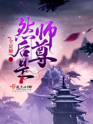 然后是师尊