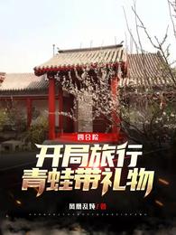 四合院：开局旅行青蛙带礼物