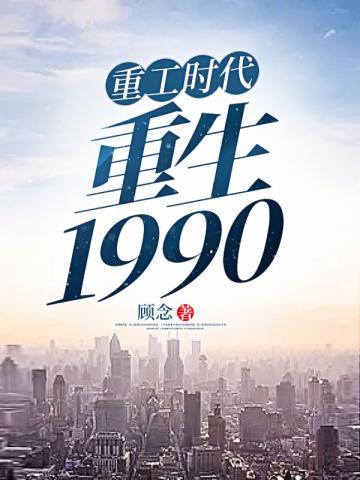 重工时代重生1990