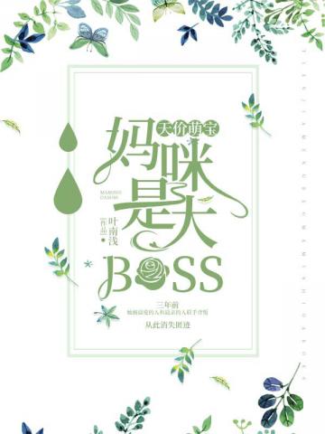 天价萌宝之妈咪是大BOSS