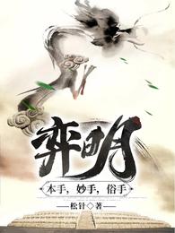 弈明：本手，妙手，俗手