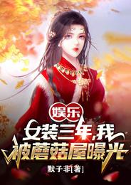 娱乐：女装三年，我被蘑菇屋曝光