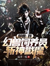 御兽：我，幻兽饲养员，斩神戮魔