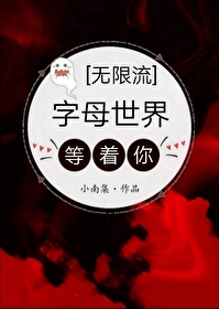 字母世界[无限流]