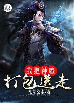 我把神魔打包送走