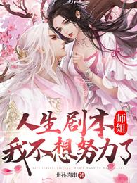 人生剧本：师姐，我不想努力了！