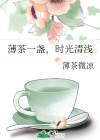 薄茶一盏，时光清浅