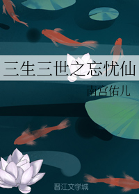 三生三世之忘忧仙