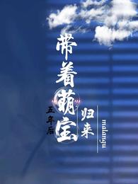 五年后：带着萌宝归来