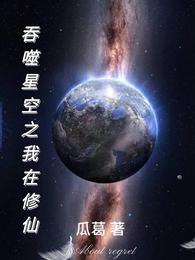 吞噬星空之我在修仙