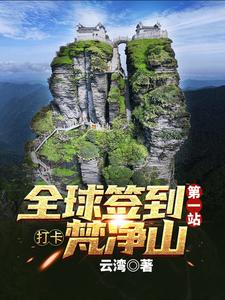 全球签到：第一站，打卡梵净山