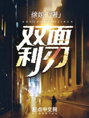 双面利刃全文无删减