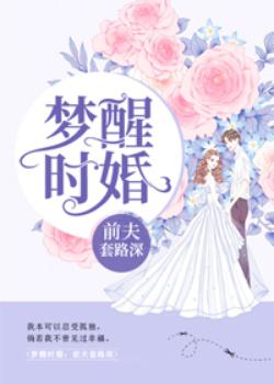 梦醒时婚：前夫套路深