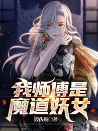 我师傅是魔道妖女